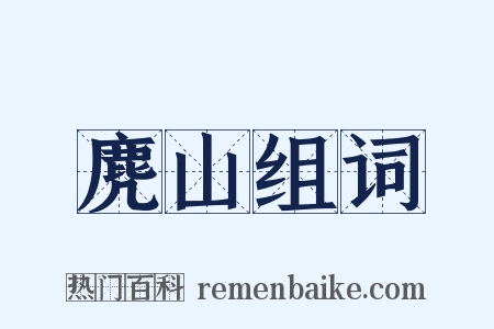 麂山组词是什么意思的图片
